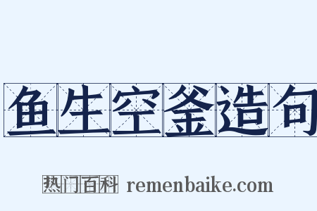 鱼生空釜造句是什么意思的图片